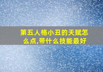 第五人格小丑的天赋怎么点,带什么技能最好