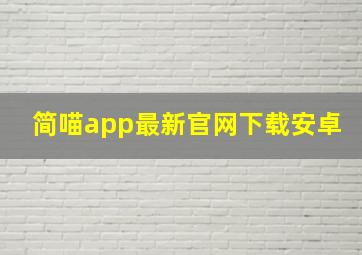 简喵app最新官网下载安卓