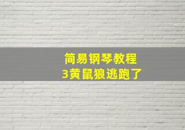 简易钢琴教程3黄鼠狼逃跑了