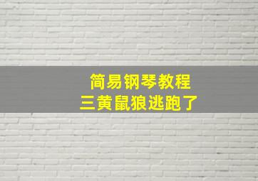 简易钢琴教程三黄鼠狼逃跑了