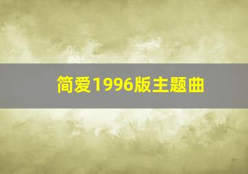 简爱1996版主题曲