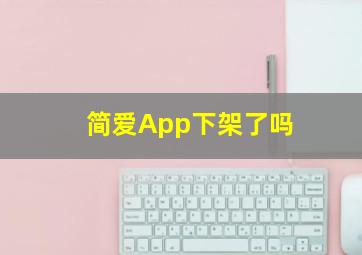 简爱App下架了吗