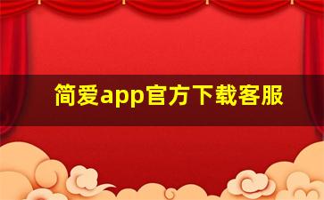 简爱app官方下载客服