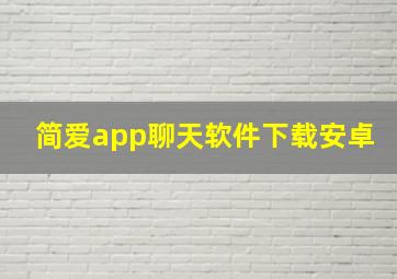 简爱app聊天软件下载安卓