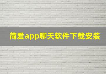 简爱app聊天软件下载安装