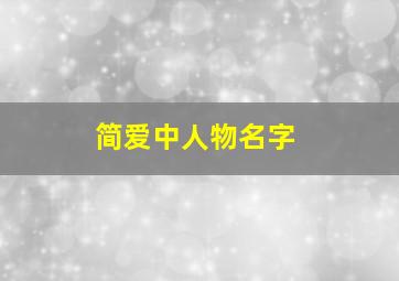 简爱中人物名字