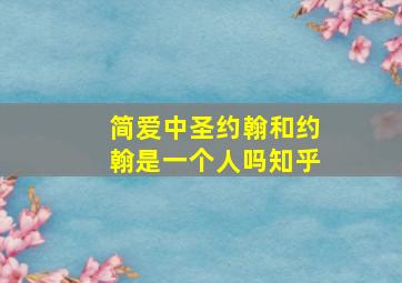 简爱中圣约翰和约翰是一个人吗知乎