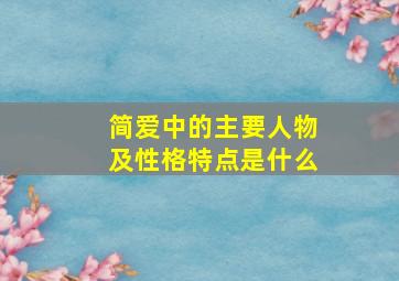 简爱中的主要人物及性格特点是什么