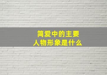 简爱中的主要人物形象是什么