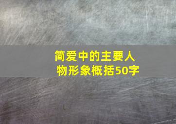 简爱中的主要人物形象概括50字