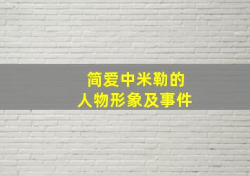 简爱中米勒的人物形象及事件