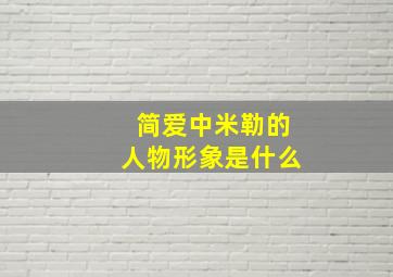 简爱中米勒的人物形象是什么