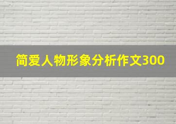 简爱人物形象分析作文300