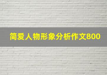 简爱人物形象分析作文800