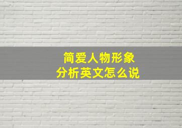 简爱人物形象分析英文怎么说