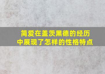 简爱在盖茨黑德的经历中展现了怎样的性格特点