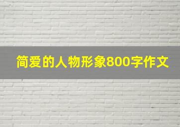 简爱的人物形象800字作文