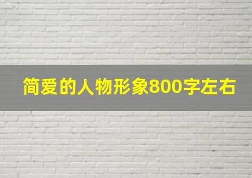 简爱的人物形象800字左右