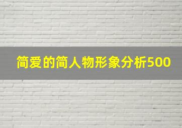 简爱的简人物形象分析500