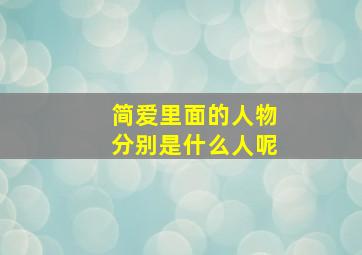 简爱里面的人物分别是什么人呢