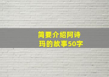 简要介绍阿诗玛的故事50字