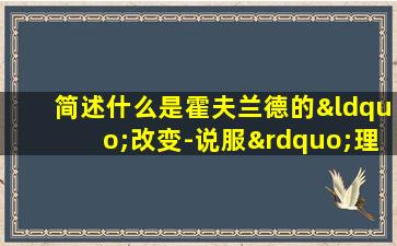 简述什么是霍夫兰德的“改变-说服”理论