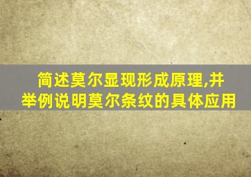 简述莫尔显现形成原理,并举例说明莫尔条纹的具体应用