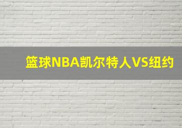 篮球NBA凯尔特人VS纽约