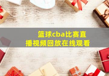 篮球cba比赛直播视频回放在线观看