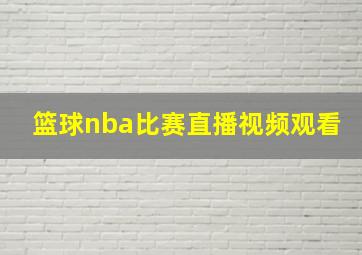 篮球nba比赛直播视频观看