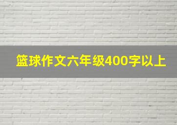 篮球作文六年级400字以上