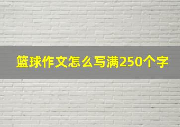 篮球作文怎么写满250个字