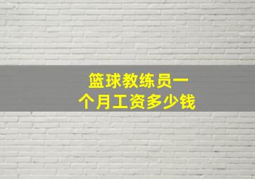 篮球教练员一个月工资多少钱