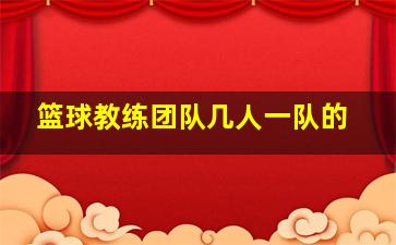 篮球教练团队几人一队的