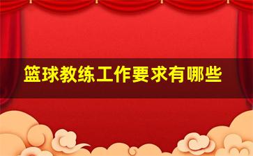 篮球教练工作要求有哪些