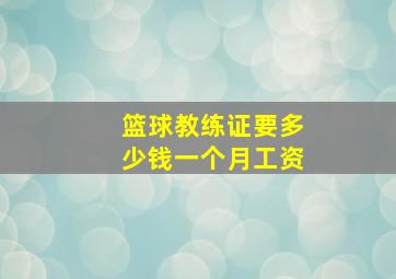 篮球教练证要多少钱一个月工资