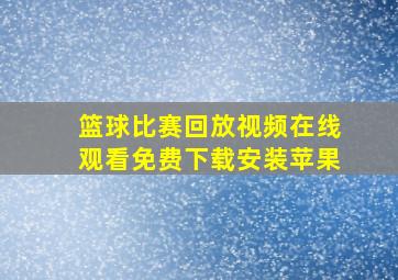 篮球比赛回放视频在线观看免费下载安装苹果