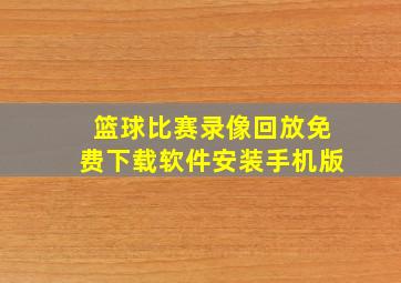 篮球比赛录像回放免费下载软件安装手机版