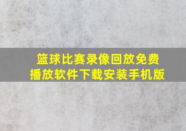 篮球比赛录像回放免费播放软件下载安装手机版