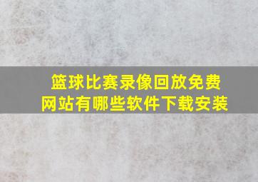 篮球比赛录像回放免费网站有哪些软件下载安装