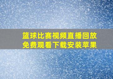 篮球比赛视频直播回放免费观看下载安装苹果