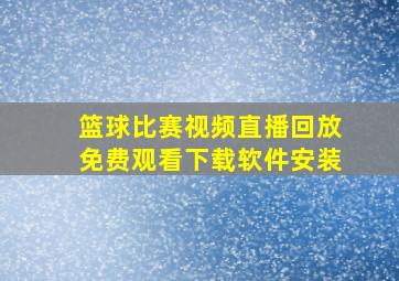 篮球比赛视频直播回放免费观看下载软件安装