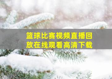 篮球比赛视频直播回放在线观看高清下载