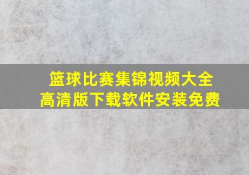 篮球比赛集锦视频大全高清版下载软件安装免费