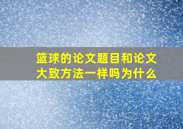 篮球的论文题目和论文大致方法一样吗为什么