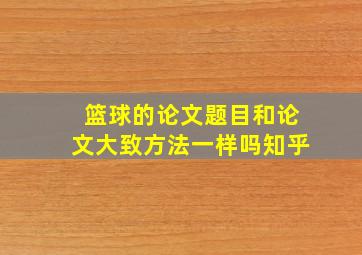 篮球的论文题目和论文大致方法一样吗知乎