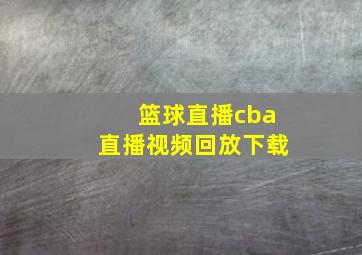 篮球直播cba直播视频回放下载