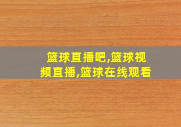 篮球直播吧,篮球视频直播,篮球在线观看