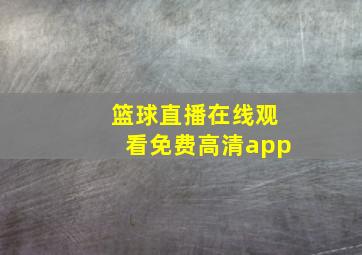 篮球直播在线观看免费高清app