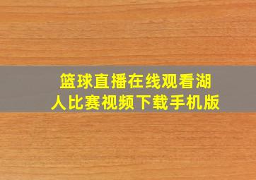 篮球直播在线观看湖人比赛视频下载手机版